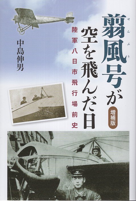 翦風号が空を飛んだ日　増補版