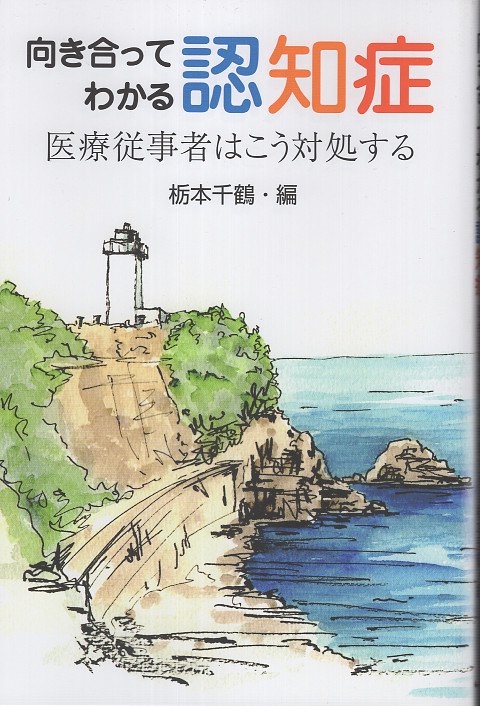 向き合ってわかる認知症