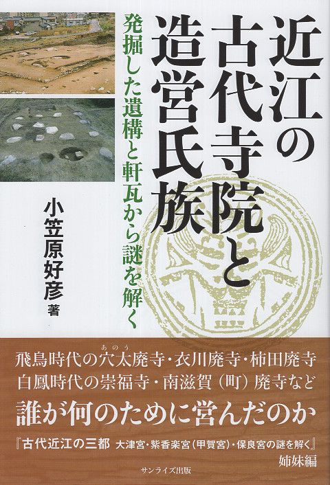 近江の古代寺院と造営氏族