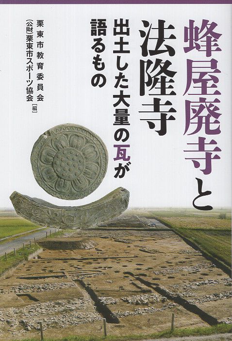 蜂屋廃寺と法隆寺