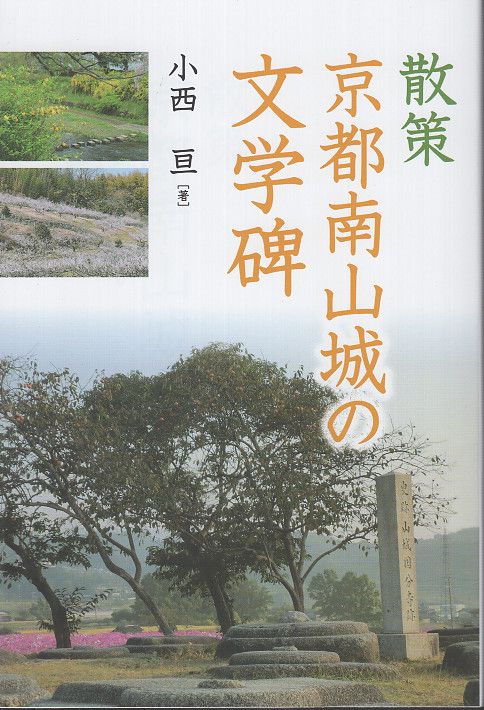 散策 京都南山城の文学碑