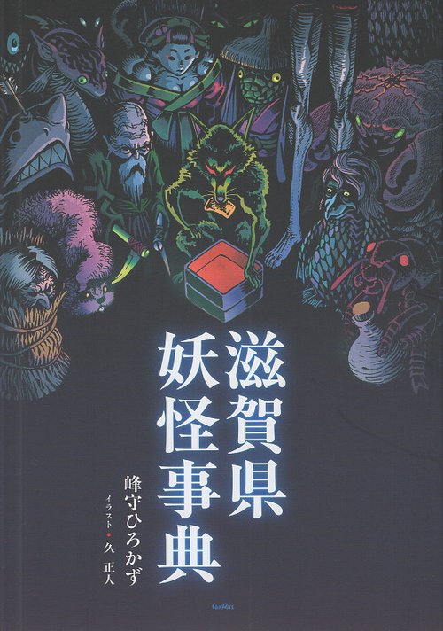 滋賀県妖怪事典