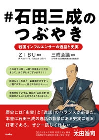 #石田三成のつぶやき