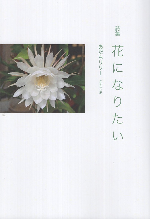 詩集　花になりたい