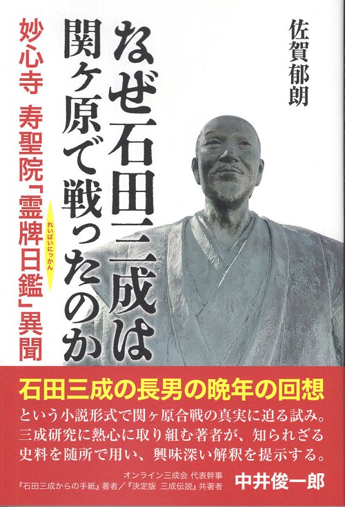 なぜ石田三成は関ヶ原で戦ったのか