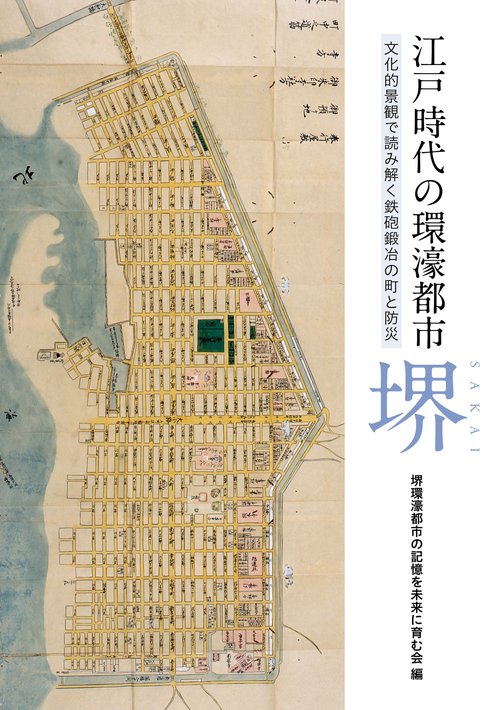 江戸時代の環濠都市・堺
