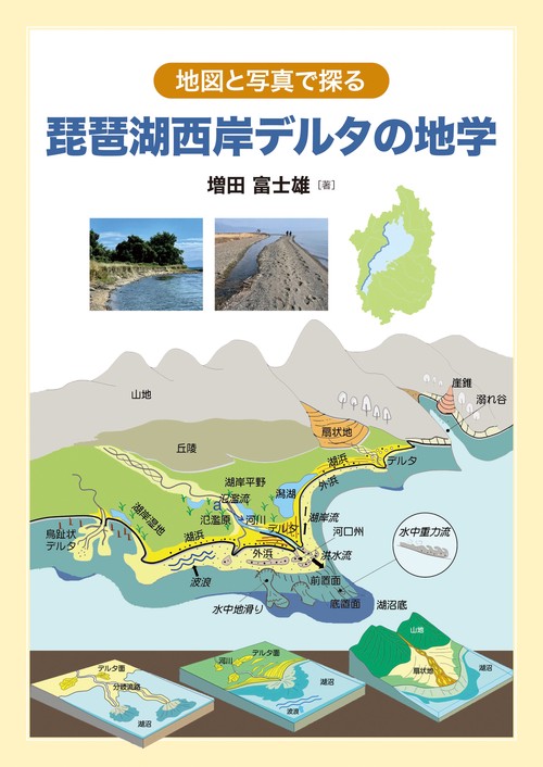 地図と写真で探る琵琶湖西岸デルタの地学