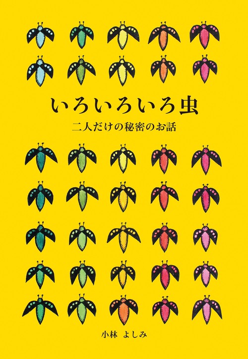 いろいろいろ虫