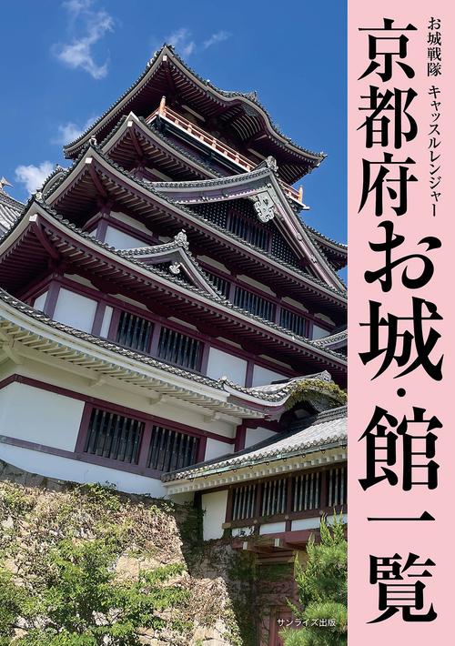 京都府お城・館一覧