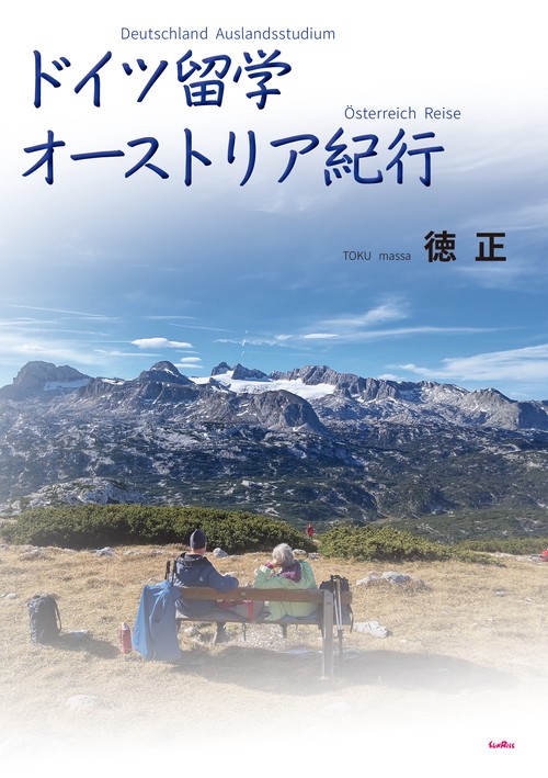 ドイツ留学　オーストリア紀行