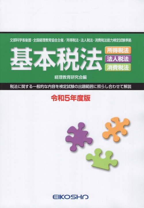 基本税法所得税法法人税法消費税法令和5年度版