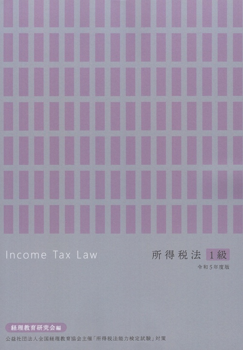 所得税法1級令和5年度版