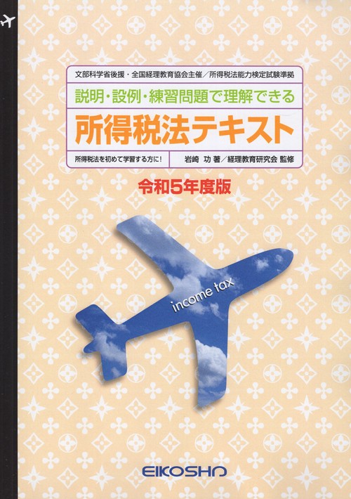 所得税法テキスト令和5年度版