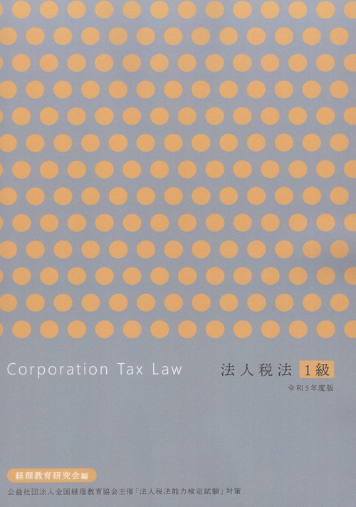 法人税法1級令和5年度版