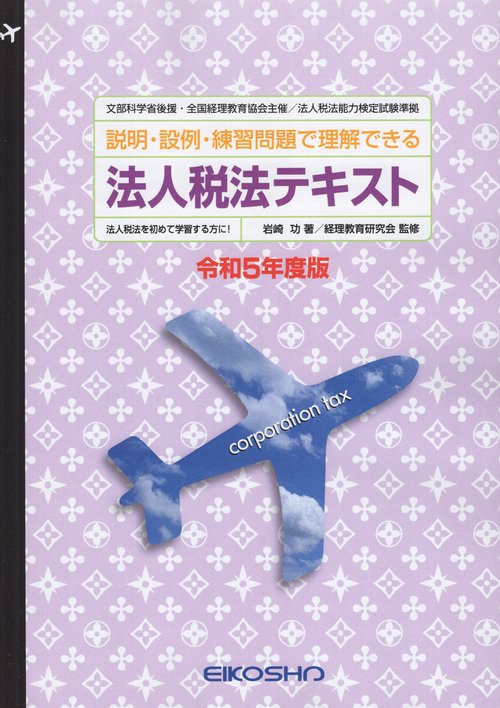 法人税法テキスト令和5年度版