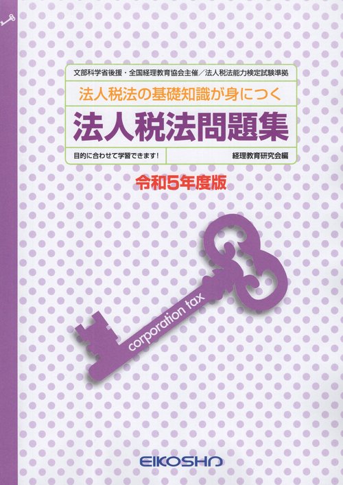 法人税法問題集令和5年度版