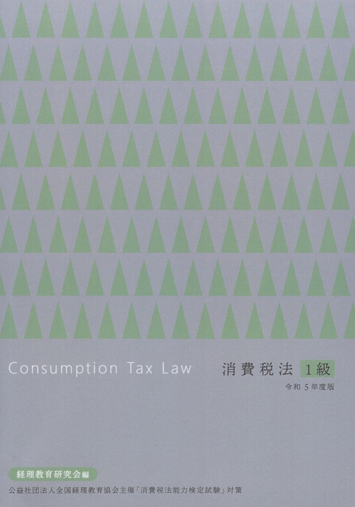 消費税法1級令和5年度版