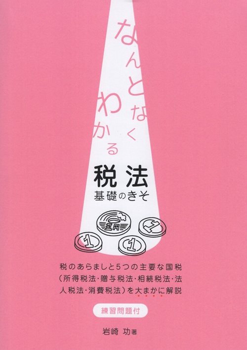 なんとなくわかる税法基礎のきそ