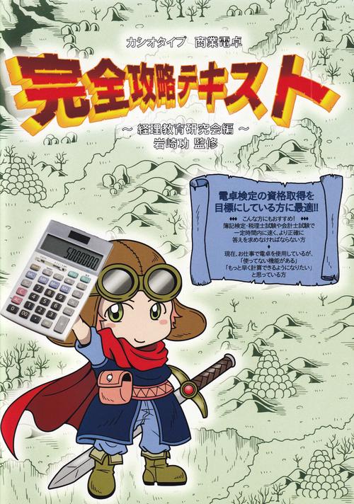 カシオタイプ 商業電卓 完全攻略テキスト