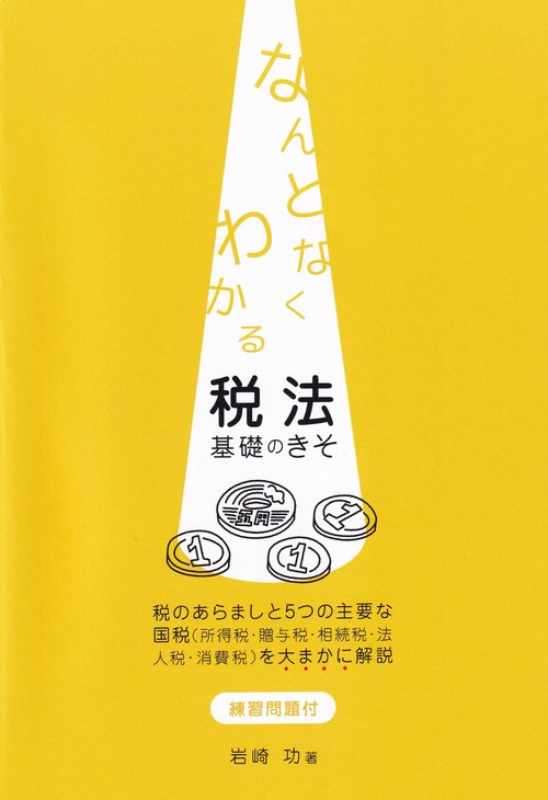 なんとなくわかる 税法・基礎の基礎