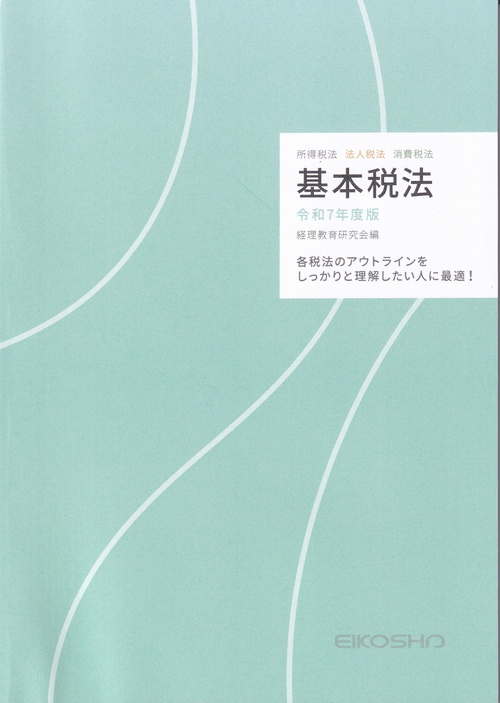 基本税法 令和7年度