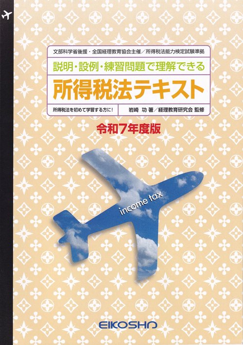 所得税法テキスト 令和7年度版