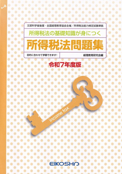所得税法問題集 令和7年度版