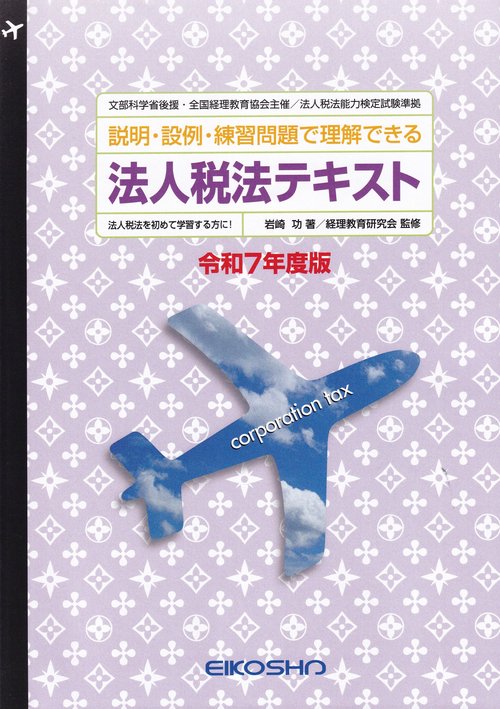 法人税法テキスト 令和7年度版