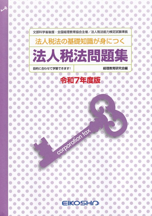 令7 法人税法問題集