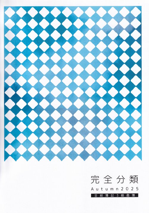 完全分類全経簿記3級商業簿記 【2025秋】