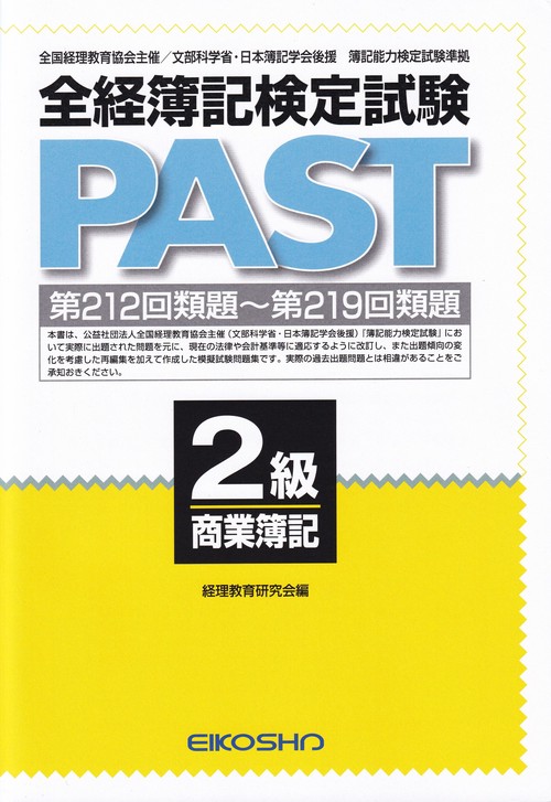 全経簿記検定試験PAST 2級商業簿記
