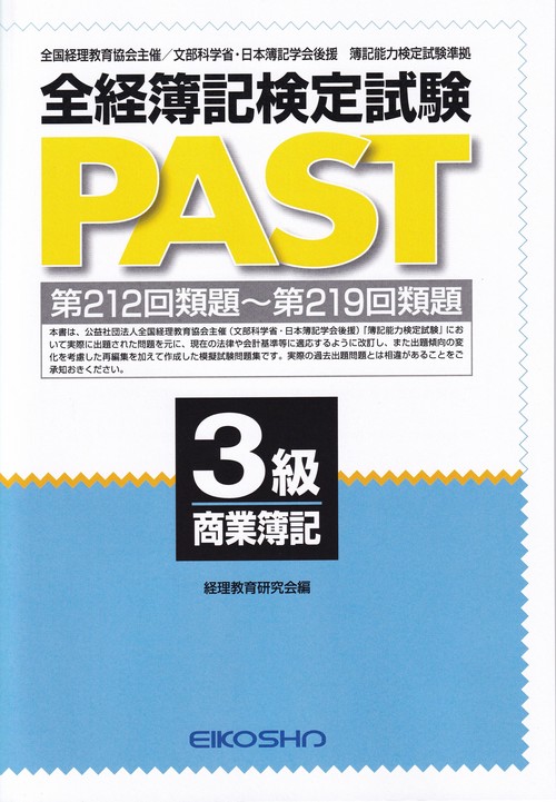 全経簿記検定試験PAST 3級商業簿記