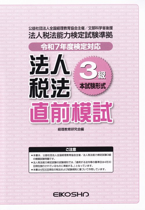 法人税法3級直前模試 令和7年度検定対応