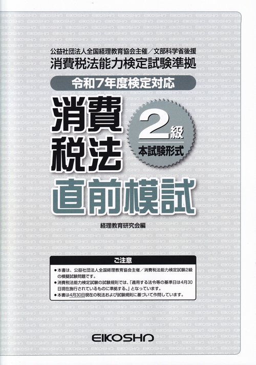 消費税法2級直前模試 令和7年度検定対応