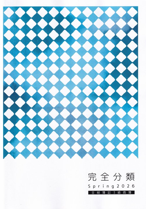 完全分類全経簿記3級商簿 【2026春】