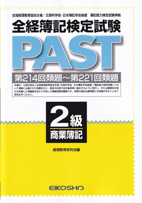 全経簿記検定試験PAST2級商業簿記
