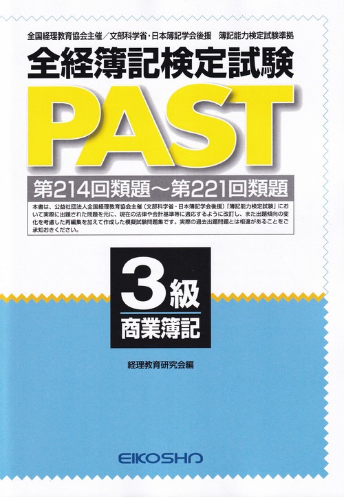 全経簿記検定試験PAST3級商業簿記