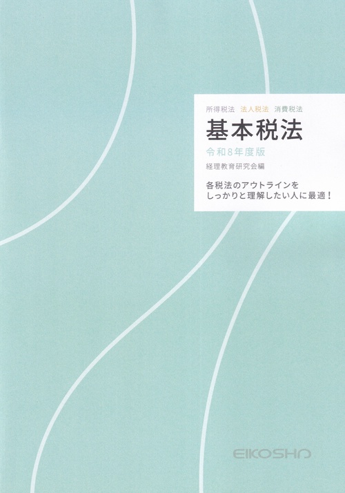 基本税法 令和8年度版