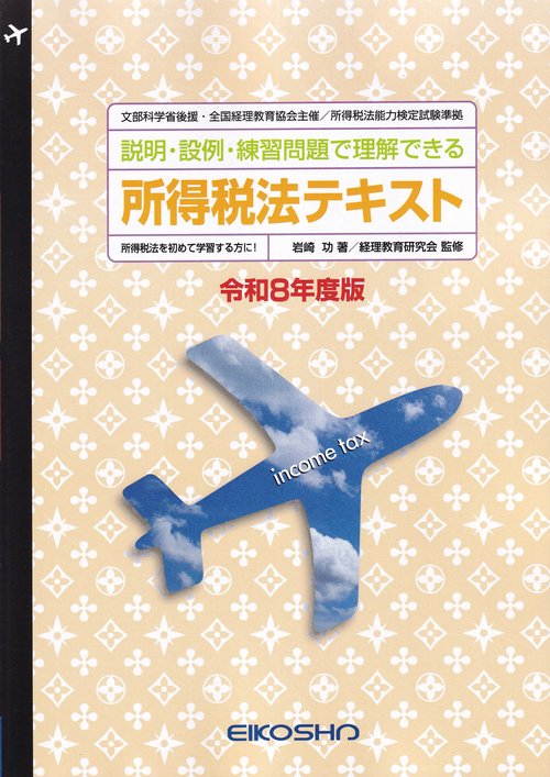 所得税法テキスト 令和8年度版