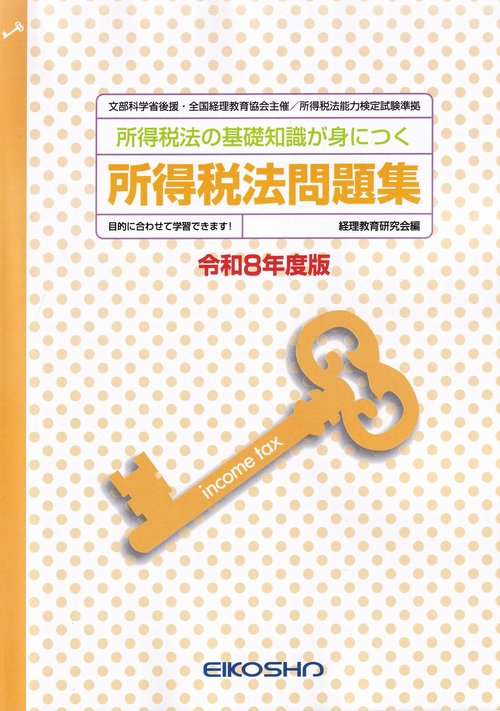 所得税法問題集 令和8年度版