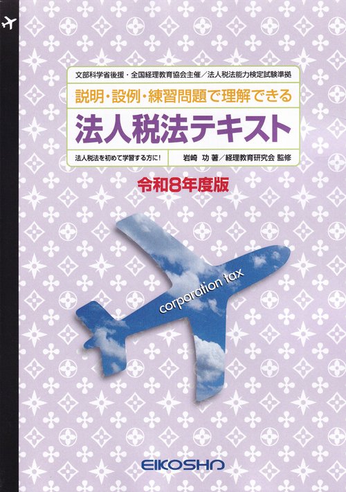 法人税法テキスト 令和8年度版