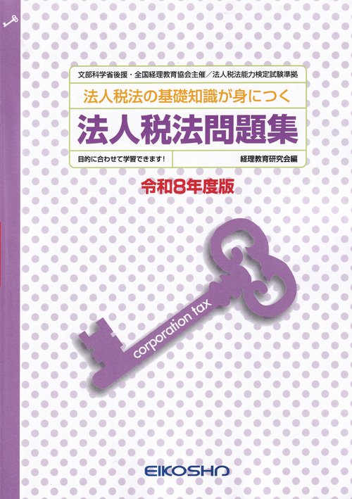 法人税法問題集 令和8年度版