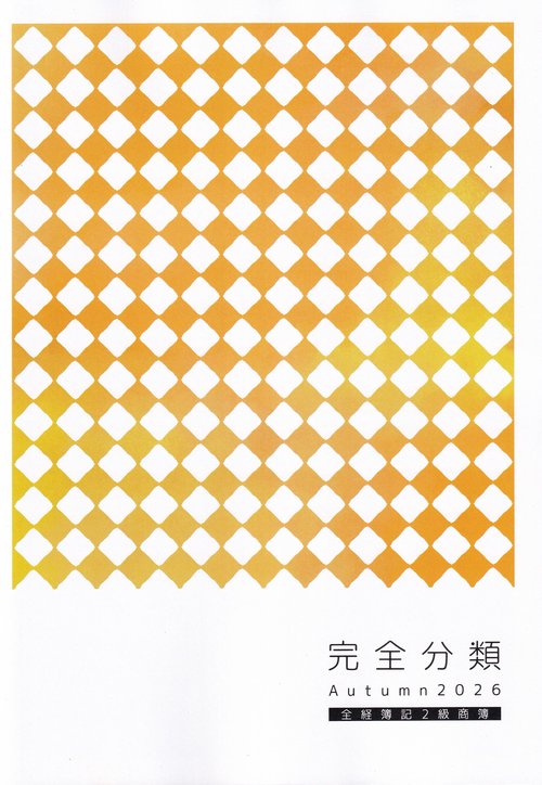 完全分類全経簿記2級商簿 【2026秋】