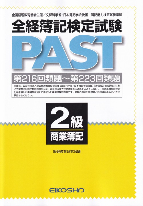 全経簿記検定試験PAST2級商業簿記 第216回類題〜第223回類題