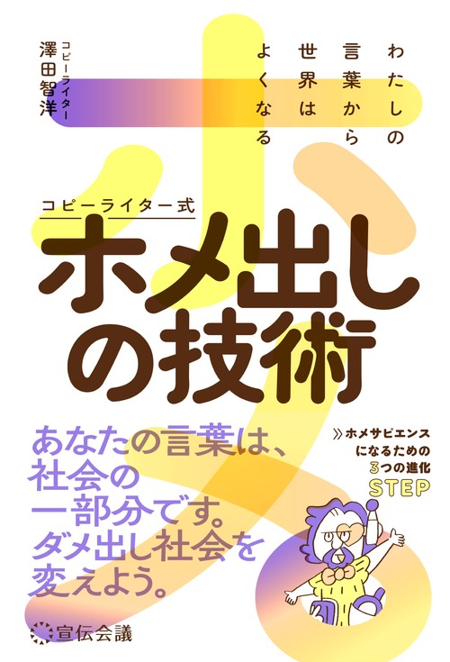 わたしの言葉から世界はよくなる コピーライター式ホメ出しの技術