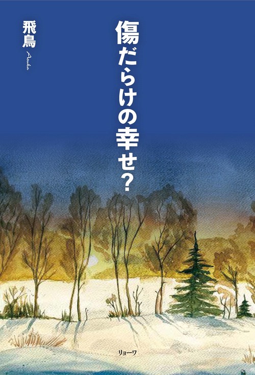 傷だらけの幸せ？