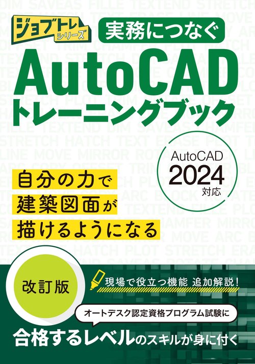 ジョブトレシリーズ実務につなぐAutoCADトレーニングブック2024改訂版