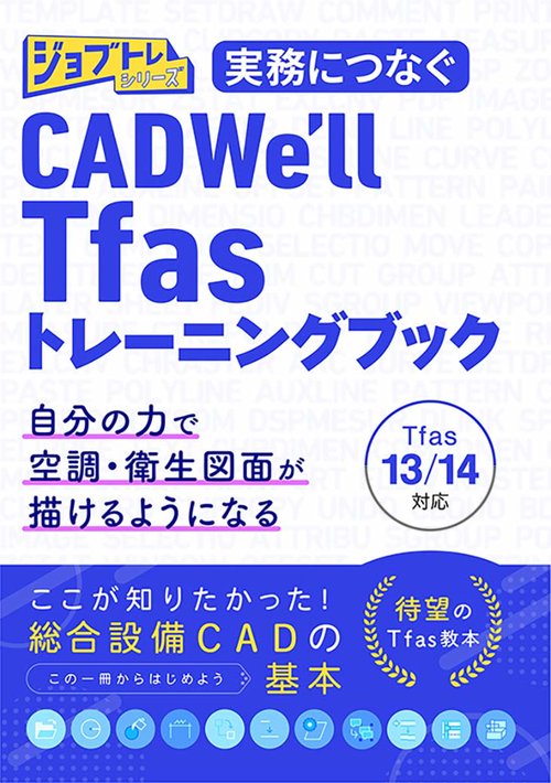 実務につなぐ CADWe'll Tfas13/14トレーニングブック