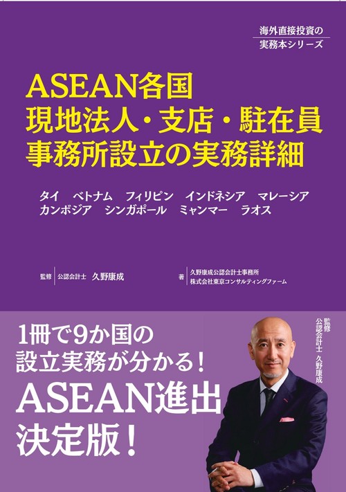 ASEAN各国現地法人・支店・駐在員事務所設立の実務詳細