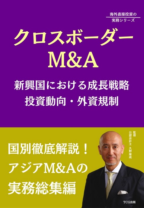 クロスボーダーM&A